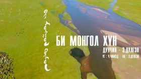 ᠪᠢ ᠮᠣᠩᠭᠣᠯ ᠬᠥᠮᠦᠨ-ᠡ᠊ ᠳᠥᠯᠭᠡᠨБи монгол хүн-Э᠂дөлгөнbi mongol hun E.dulgen