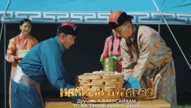 ᠨᠠᠢᠷ ᠤᠨ ᠳᠤᠭᠤᠷ᠎ᠠ ᠠ᠊ ∙ ᠪᠠᠶᠠᠷᠰᠠᠢᠬᠠᠨ Nairiin dugaraa A.Bayarsaikhan Найрын дугараа А.Баярсайхан