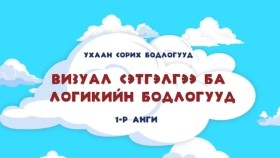 1ᠳ᠋ᠦ᠍ᠭᠡᠷ ᠠᠩᠭᠢ ᠶᠢᠨ ᠎ᠤᠬᠠᠭᠠᠨ ᠰᠣᠷᠢᠬᠤ ᠪᠣᠳᠣᠯᠭ᠎ᠠ ᠨᠤᠭᠤᠳ᠎ ᠪᠦᠯᠦᠭ ᠦᠨ01 ᠬᠢᠴᠢᠶᠡᠯ᠃ ᠣᠶᠤᠨ ᠤ ᠬᠥᠭᠵᠢᠯ-IQ ᠬᠢᠴᠢᠶᠡᠯ1-р ангийн _Ухаан сорих бодлогууд_ бүлгийн 1-р хичээл. Оюуны хөгжил-IQ хичээл