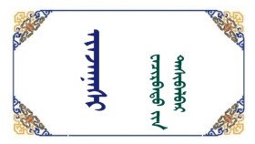 ᠢᠨᠵᠠᠨᠨᠠᠰᠢ -  ᠸᠠᠴᠢᠷᠪᠠᠲᠦ ᠶ᠋ᠢᠨ ᠳᠠᠰᠢᠪᠠᠯᠪᠠᠷ  Инжинаш - Очирбатын Дашбалбар