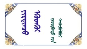 ᠶᠢᠷᠲᠢᠨᠴᠦ ᠡᠭᠦᠳᠬᠦᠢ - ᠸᠠᠴᠢᠷᠪᠠᠲᠦ ᠶ᠋ᠢᠨ ᠳᠠᠰᠢᠪᠠᠯᠪᠠᠷ   Ертөнц үүдэхүй -  Очирбатын Дашбалбар