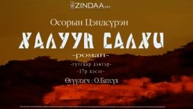 ᠬᠠᠯᠠᠭᠤᠨ ᠰᠠᠯᠬᠢ3-17- ᠣ᠊ ∙ ᠴᠠᠩᠳᠠᠰᠦ᠋ᠷᠦᠩ ᠥᠭᠦᠯᠡᠭᠴᠢ᠄ᠣ᠊ ∙ ᠪᠠᠲᠤᠰᠦ᠋ᠬᠡХалуун салхиKhaluun salkhi-О.Цэндсүрэн ӨгүүлэгчО.Батсүх