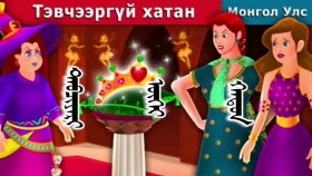 ᠲᠡᠪᠴᠢᠶᠡᠷᠢ ᠦᠭᠡᠢ ᠬᠠᠲᠤᠨТэвчээргүй хатан _ Impatient queen _ Mongolian Fairy Tales