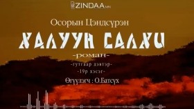 ᠬᠠᠯᠠᠭᠤᠨ ᠰᠠᠯᠬᠢ3-19- ᠣ᠊ ∙ ᠴᠠᠩᠳᠠᠰᠦ᠋ᠷᠦᠩ ᠥᠭᠦᠯᠡᠭᠴᠢ᠄ᠣ᠊ ∙ ᠪᠠᠲᠤᠰᠦ᠋ᠬᠡХалуун салхиKhaluun salkhi-О.Цэндсүрэн ӨгүүлэгчО.Батсүх