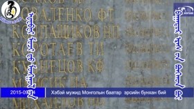 ᠾᠧᠪᠧᠢ ᠮᠤᠵᠢ ᠳᠤ ᠮᠣᠩᠭᠣᠯ ᠤᠨ ᠪᠠᠭᠠᠲᠤᠷ ᠡᠷᠡᠰ ᠦᠨ ᠪᠤᠩᠬᠤᠨ ᠪᠤᠢХэбэй мужид Монголын баатар эрсийн бунхан бэ
