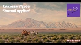 ᠡᠯᠡᠰᠦᠨ ᠦ ᠨᠡᠭᠦᠳᠡᠯ-ᠰᠠᠨᠵᠢ ᠶᠢᠨ ᠫᠦᠷᠪᠦ-ᠥᠭᠦᠯᠡᠯᠭᠡ Санжийн Пүрэв Элсний нүүдэл өгүүллэг