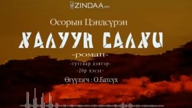 ᠬᠠᠯᠠᠭᠤᠨ ᠰᠠᠯᠬᠢ3-20- ᠣ᠊ ∙ ᠴᠠᠩᠳᠠᠰᠦ᠋ᠷᠦᠩ ᠥᠭᠦᠯᠡᠭᠴᠢ᠄ᠣ᠊ ∙ ᠪᠠᠲᠤᠰᠦ᠋ᠬᠡХалуун салхиKhaluun salkhi-О.Цэндсүрэн ӨгүүлэгчО.Батсүх