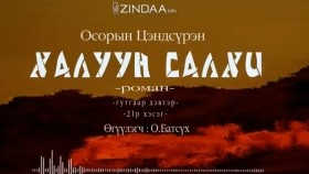 ᠬᠠᠯᠠᠭᠤᠨ ᠰᠠᠯᠬᠢ3-21- ᠣ᠊ ∙ ᠴᠠᠩᠳᠠᠰᠦ᠋ᠷᠦᠩ ᠥᠭᠦᠯᠡᠭᠴᠢ᠄ᠣ᠊ ∙ ᠪᠠᠲᠤᠰᠦ᠋ᠬᠡХалуун салхиKhaluun salkhi-О.Цэндсүрэн ӨгүүлэгчО.Батсүх