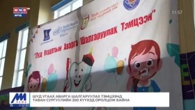 ᠰᠢᠳᠦ ᠤᠬᠢᠶᠠᠬᠤ ᠠᠪᠤᠷᠭᠤ ᠰᠢᠯᠭᠠᠷᠠᠭᠤᠯᠬᠤ ᠲᠡᠮᠡᠴᠡᠭᠡᠨ ᠳᠦ ᠲᠠᠪᠤᠨ ᠰᠤᠷᠭᠠᠭᠤᠯᠢ ᠶᠢᠨ 200 ᠬᠡᠦᠬᠡᠳ ᠣᠷᠣᠯᠴᠠᠵᠤ ᠪᠠᠢᠨ᠎ᠠШүд угаах аварга шалгаруулах тэмцээнд таван сургуулийн 200 хүүхэд оролцож байна