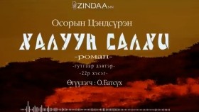 ᠬᠠᠯᠠᠭᠤᠨ ᠰᠠᠯᠬᠢ3-22- ᠣ᠊ ∙ ᠴᠠᠩᠳᠠᠰᠦ᠋ᠷᠦᠩ ᠥᠭᠦᠯᠡᠭᠴᠢ᠄ᠣ᠊ ∙ ᠪᠠᠲᠤᠰᠦ᠋ᠬᠡХалуун салхиKhaluun salkhi-О.Цэндсүрэн ӨгүүлэгчО.Батсүх