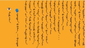 ᠮᠢᠨᠦ ᠬᠡᠯᠡ – ᠶᠣᠨᠳᠣᠨ ᠤ ᠪᠢᠯᠢᠭ᠌ - ᠪᠠᠭᠠᠲᠤᠷ Миний  хэл – Ёндоны Билиг - Баатар