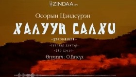 ᠬᠠᠯᠠᠭᠤᠨ ᠰᠠᠯᠬᠢ3-24- ᠣ᠊ ∙ ᠴᠠᠩᠳᠠᠰᠦ᠋ᠷᠦᠩ ᠥᠭᠦᠯᠡᠭᠴᠢ᠄ᠣ᠊ ∙ ᠪᠠᠲᠤᠰᠦ᠋ᠬᠡХалуун салхиKhaluun salkhi-О.Цэндсүрэн ӨгүүлэгчО.Батсүх
