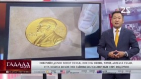 ᠭᠠᠳᠠᠭᠠᠳᠤ ᠮᠡᠳᠡᠭᠡГадаад мэдээGadaad medee 2024.10.13