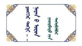 ᠴᠡᠩᠬᠡᠷ ᠲᠩᠷᠢ – ᠨᠠᠷᠠᠨ ᠤ ᠣᠷᠣᠨ - ᠸᠠᠴᠢᠷᠪᠠᠲᠤ ᠶ᠋ᠢᠨ ᠳᠠᠰᠢᠪᠠᠯᠪᠠᠷ Цэнхэр тэнгэр – Нарны орон - Очирбатын Дашбалбар