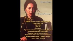 ᠪᠢ ᠥᠬᠢᠨ ᠳᠤ ᠪᠠᠨ-ᠴ. ᠰᠦᠷᠡᠩᠵᠠᠪБи охиндоо-Ч. сүрэнжав