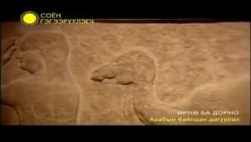 ᠡᠷᠲᠡᠨ ᠊ᠥ ᠰᠤᠶᠦᠯ ᠢᠷᠭᠡᠨᠰᠢᠯ ᠤᠳ03-ᠪᠠᠷᠢᠮᠲᠠᠲᠤ ᠺᠢᠨᠣ᠋Эртний соёл иргэншлүүд _ Баримтат кино