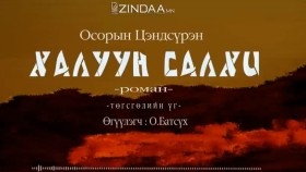 ᠬᠠᠯᠠᠭᠤᠨ ᠰᠠᠯᠬᠢ-ᠲᠡᠭᠦᠰᠬᠡᠯ - ᠣ᠊ ∙ ᠴᠠᠩᠳᠠᠰᠦ᠋ᠷᠦᠩ ᠥᠭᠦᠯᠡᠭᠴᠢ᠄ᠣ᠊ ∙ ᠪᠠᠲᠤᠰᠦ᠋ᠬᠡХалуун салхиKhaluun salkhi-О.Цэндсүрэн ӨгүүлэгчО.Батсүх
