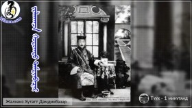 ᠵᠢᠯᠠᠬᠠᠨᠵᠠ ᠬᠤᠲᠤᠭᠲᠤ ᠳᠠᠮᠳᠢᠨᠪᠠᠽᠠᠷЖалханз Хутагт Дамдинбазар