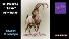ᠡᠪᠡᠷ-ᠵ ∙ ᡀᠠᠭᠪᠠ-ᠥᠭᠦᠯᠡᠯᠭᠡЖ.Лхагва Эвэр өгүүллэгТ.Амина Чи бидэн хоёр