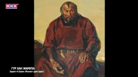 ᠭᠦᠷᠦ ᠬᠠᠨ ᠵᠠᠮᠤᠬ᠎ᠠ-ᠮᠣᠩᠭᠣᠯ ᠤᠨ ᠲᠡᠦᠬᠡМонголын түүх Гүр хан Жамух