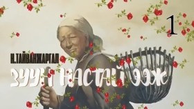 ᠵᠠᠭᠤᠨ ᠨᠠᠰᠤᠲᠠᠢ ᠡᠵᠢ01-ᠨ ∙ ᠲᠠᠢᠪᠠᠩᠵᠢᠷᠭᠠᠯ Н.Тайванжаргал-Зуун настай ээж01Zuun nastai eej