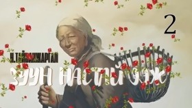 ᠵᠠᠭᠤᠨ ᠨᠠᠰᠤᠲᠠᠢ ᠡᠵᠢ02-ᠨ ∙ ᠲᠠᠢᠪᠠᠩᠵᠢᠷᠭᠠᠯ Н.Тайванжаргал-Зуун настай ээж01Zuun nastai eej