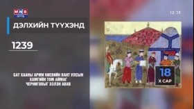ᠡᠨᠡ ᠡᠳᠦᠷ ᠳᠡᠯᠡᠬᠡᠢ ᠶᠢᠨ ᠲᠡᠦᠬᠡᠨ ᠳᠦ20241018Энэ өдөр дэлхийн түүхэнд