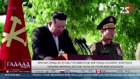 ᠭᠠᠳᠠᠭᠠᠳᠤ ᠮᠡᠳᠡᠭᠡГадаад мэдээGadaad medee 2024.10.18