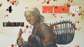 ᠵᠠᠭᠤᠨ ᠨᠠᠰᠤᠲᠠᠢ ᠡᠵᠢ04-ᠨ ∙ ᠲᠠᠢᠪᠠᠩᠵᠢᠷᠭᠠᠯ Н.Тайванжаргал-Зуун настай ээж01Zuun nastai eej