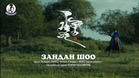 ᠽᠠᠨᠳᠠᠨ ᠱᠣᠣ-ᠭᠡᠷᠡᠯᠲᠦ-ᠣᠳᠣ ᠭᠠᠨᠲᠤᠶᠠᠭ᠎ᠠGereltod Gantuya Zandan shooДуучин Гэрэлт-Од Гантуяа Зандан шоо