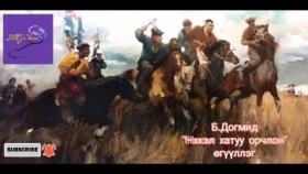 ᠨᠡᠬᠡᠯ ᠬᠠᠲᠠᠭᠤ ᠣᠷᠴᠢᠯᠠᠩ-ᠪ ∙ ᠳᠣᠭᠮᠢᠳ- ᠥᠭᠦᠯᠡᠯᠭᠡБ.Догмид Нэхэл хатуу орчлон өгүүллэг