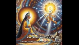 ᠠᠶᠤᠩᠭᠠᠲᠤ ᠨᠢᠳᠤᠭᠠᠨ ᠤ ᠪᠯᠣᠭ - 01Аянгат удганы блог