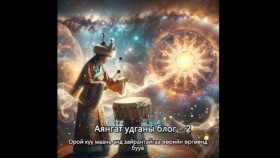 ᠠᠶᠤᠩᠭᠠᠲᠤ ᠨᠢᠳᠤᠭᠠᠨ ᠤ ᠪᠯᠣᠭ - 02Аянгат удганы блог