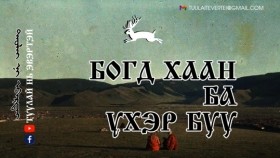 ᠪᠣᠭᠳᠠ ᠬᠠᠭᠠᠨ ᠪᠠ ᠦᠬᠡᠷ ᠪᠤᠤБогд хаан ба Үхэр буу