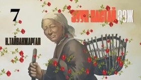 ᠵᠠᠭᠤᠨ ᠨᠠᠰᠤᠲᠠᠢ ᠡᠵᠢ07-ᠨ ∙ ᠲᠠᠢᠪᠠᠩᠵᠢᠷᠭᠠᠯ Н.Тайванжаргал-Зуун настай ээжZuun nastai eej