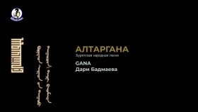 ᠠᠯᠲᠠᠷᠭᠠᠨ᠎ᠠ-GANAᠳᠠᠷᠢ ᠪᠠᠳᠮᠠᠸᠠ ᠎ ᠺᠯᠢᠫАлтаргана -gana и дари бадмаева _ Клип
