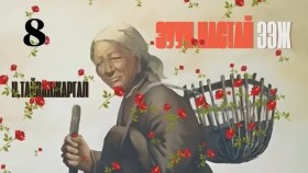 ᠵᠠᠭᠤᠨ ᠨᠠᠰᠤᠲᠠᠢ ᠡᠵᠢ08-ᠨ ∙ ᠲᠠᠢᠪᠠᠩᠵᠢᠷᠭᠠᠯН.Тайванжаргал-Зуун настай ээжZuun nastai eej