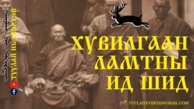 ᠬᠤᠪᠢᠯᠭᠠᠨ ᠯᠠᠮᠠᠲᠠᠨ ᠤ ᠢᠳᠢ ᠰᠢᠳᠢ-ᠨᠠᠷᠣ ᠨᠠᠵᠢᠳ ᠪᠤᠷᠬᠠᠨХувилгаан ламтны ид шид (Наро Нажид бурхан )
