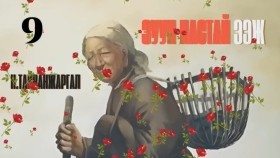 ᠵᠠᠭᠤᠨ ᠨᠠᠰᠤᠲᠠᠢ ᠡᠵᠢ09-ᠨ ∙ ᠲᠠᠢᠪᠠᠩᠵᠢᠷᠭᠠᠯН.Тайванжаргал-Зуун настай ээжZuun nastai eej