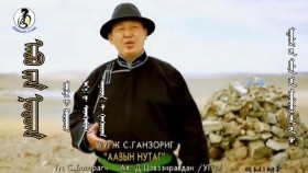 ᠠᠪᠤ ᠶ᠋ᠢᠨ ᠨᠤᠲᠤᠭ - ᠰ· ᠭᠠᠩᠵᠣᠷᠢᠭ Аавын нутаг-С·Ганзориг