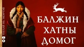ᠮᠣᠩᠭᠣᠯ ᠬᠠᠲᠤᠳ ᠤᠨ ᠳᠣᠮᠣᠭ -ᠪᠠᠯᠵᠢᠨ ᠬᠠᠲᠤᠨМонгол хатдын домог (Балжин хатан)