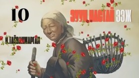 ᠵᠠᠭᠤᠨ ᠨᠠᠰᠤᠲᠠᠢ ᠡᠵᠢ10-ᠨ ∙ ᠲᠠᠢᠪᠠᠩᠵᠢᠷᠭᠠᠯ Н.Тайванжаргал-Зуун настай ээжZuun nastai eej
