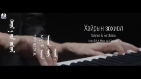 ᠬᠠᠢᠷ᠎ᠠ ᠶ᠋ᠢᠨ ᠵᠣᠬᠢᠶᠠᠯ-ᠰᠦᠬᠡ ᠰ ∙ᠰᠡᠷᠴᠢᠮ᠎ᠠ Сүхээ С.Сэрчмаа- Хайрын зохиол