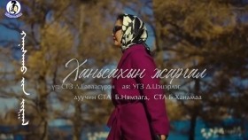 ᠬᠠᠨᠢᠰᠠᠬᠤ ᠶ᠋ᠢᠨ ᠵᠢᠷᠭᠠᠯХаньсахын жаргалNyamzagd Handmaa Hanisahiin jargal