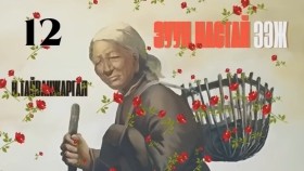ᠵᠠᠭᠤᠨ ᠨᠠᠰᠤᠲᠠᠢ ᠡᠵᠢ12-ᠨ ∙ ᠲᠠᠢᠪᠠᠩᠵᠢᠷᠭᠠᠯ Н.Тайванжаргал-Зуун настай ээжZuun nastai eej
