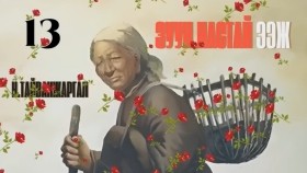 ᠵᠠᠭᠤᠨ ᠨᠠᠰᠤᠲᠠᠢ ᠡᠵᠢ13-ᠨ ∙ ᠲᠠᠢᠪᠠᠩᠵᠢᠷᠭᠠᠯН.Тайванжаргал-Зуун настай ээжZuun nastai eej