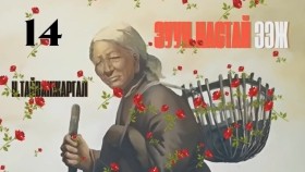 ᠵᠠᠭᠤᠨ ᠨᠠᠰᠤᠲᠠᠢ ᠡᠵᠢ14-ᠨ ∙ ᠲᠠᠢᠪᠠᠩᠵᠢᠷᠭᠠᠯ Н.Тайванжаргал-Зуун настай ээжZuun nastai eej