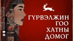 ᠬᠠᠲᠤᠳ ᠤᠨ ᠳᠣᠮᠣᠭ -ᠭᠦᠷᠪᠡᠯᠵᠢᠨ ᠭᠣᠸ᠎ᠠ ᠬᠠᠲᠤᠨХатдын домог-Гүрвэлжин Гоо хатан