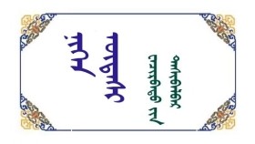 ᠨᠢᠭᠡᠨ ᠦᠳᠡᠰᠢ - ᠸᠠᠴᠢᠷᠪᠠᠲᠤ ᠶ᠋ᠢᠨ ᠳᠠᠰᠢᠪᠠᠯᠪᠠᠷ  Нэгэн үдэш - Очирбатын Дашбалбар