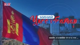 ᠮᠢᠨᠦ ᠤᠯᠠᠭᠠᠨᠪᠠᠭᠠᠲᠤᠷ-ᠨᠡᠢᠰᠯᠡᠯ ᠦᠨ ᠲᠡᠦᠬᠡМиний Улаанбаатар Нийслэлийн түүх